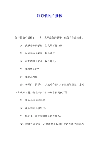 好习惯的广播稿