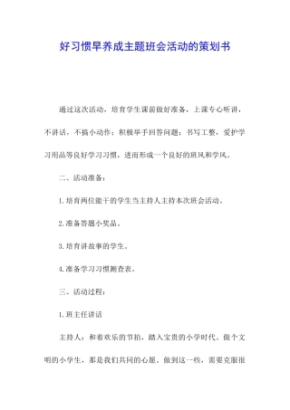 好习惯早养成主题班会活动的策划书
