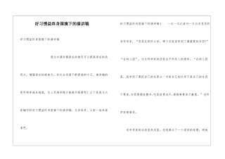 好习惯益终身国旗下的演讲稿