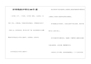 好书伴我成长中考作文600字5篇