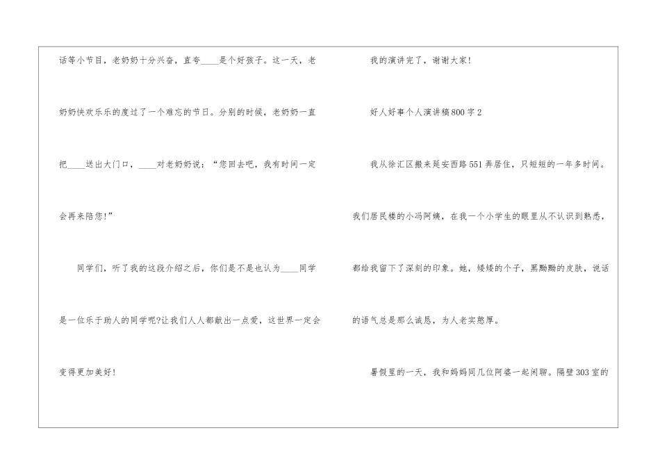 好人好事个人演讲稿800字5篇_第3页