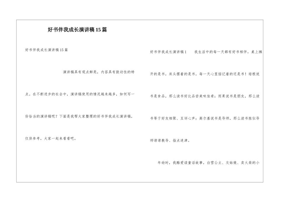 好书伴我成长演讲稿15篇_第1页