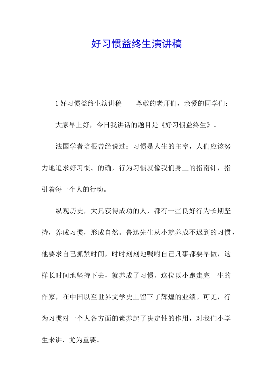 好习惯益终生演讲稿_第1页