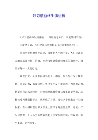好习惯益终生演讲稿