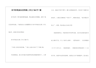 好书伴我成长优秀高二作文700字7篇