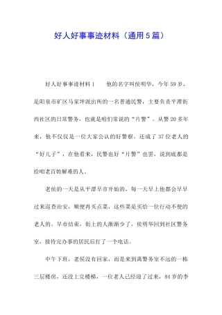 好人好事事迹材料(通用5篇)