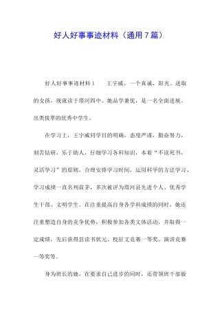 好人好事事迹材料