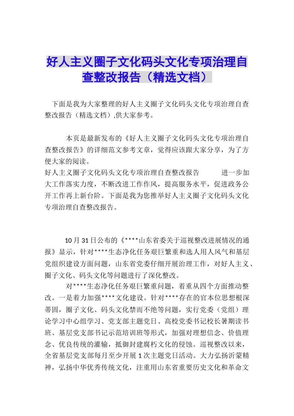 好人主义圈子文化码头文化专项治理自查整改报告_第1页