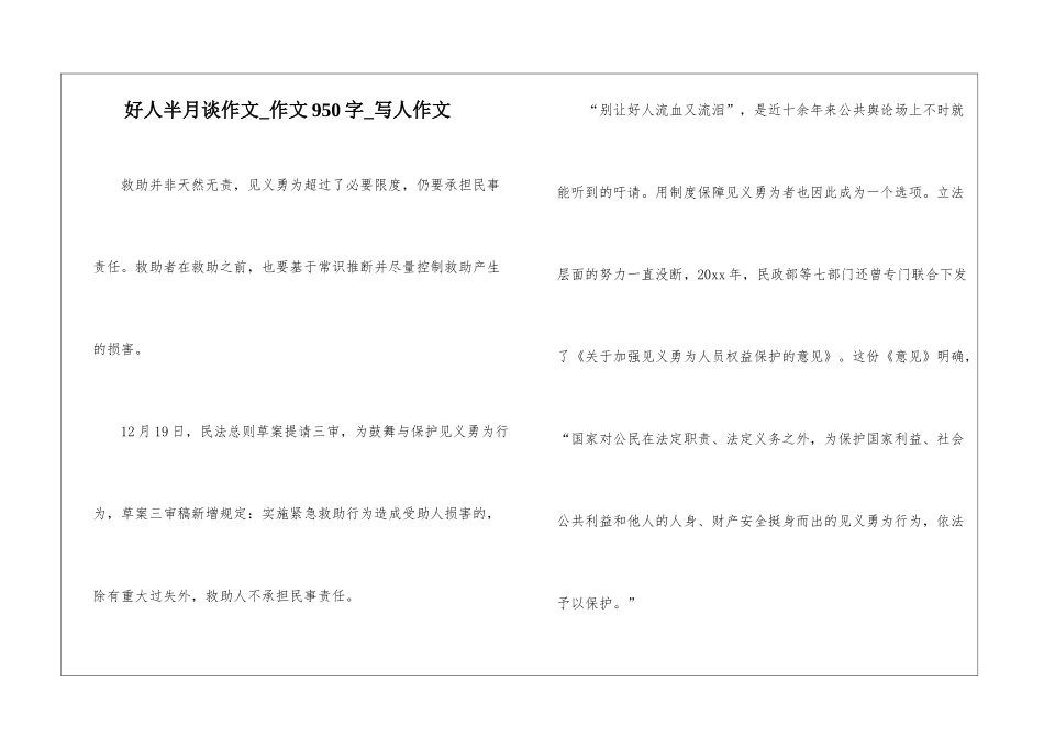 好人半月谈作文-作文950字-写人作文_第1页