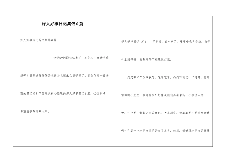 好人好事日记集锦6篇_第1页