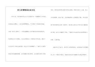 好人好事彰显企业文化