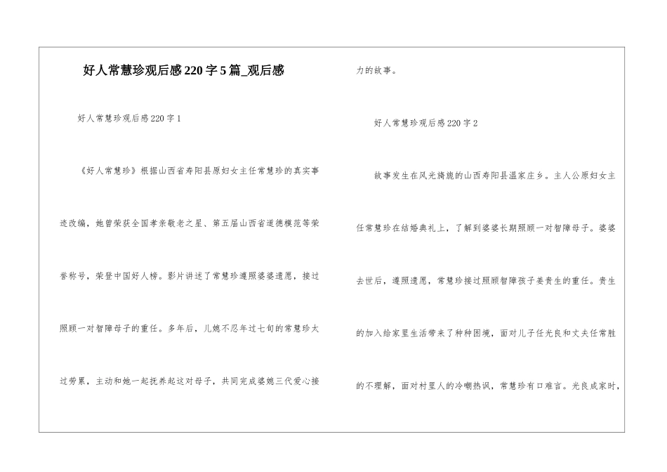 好人常慧珍观后感220字5篇-观后感_第1页