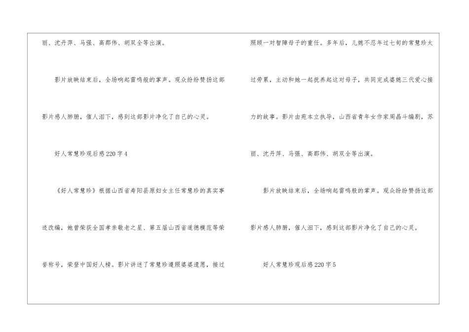 好人常慧珍观后感220字5篇-观后感_第3页