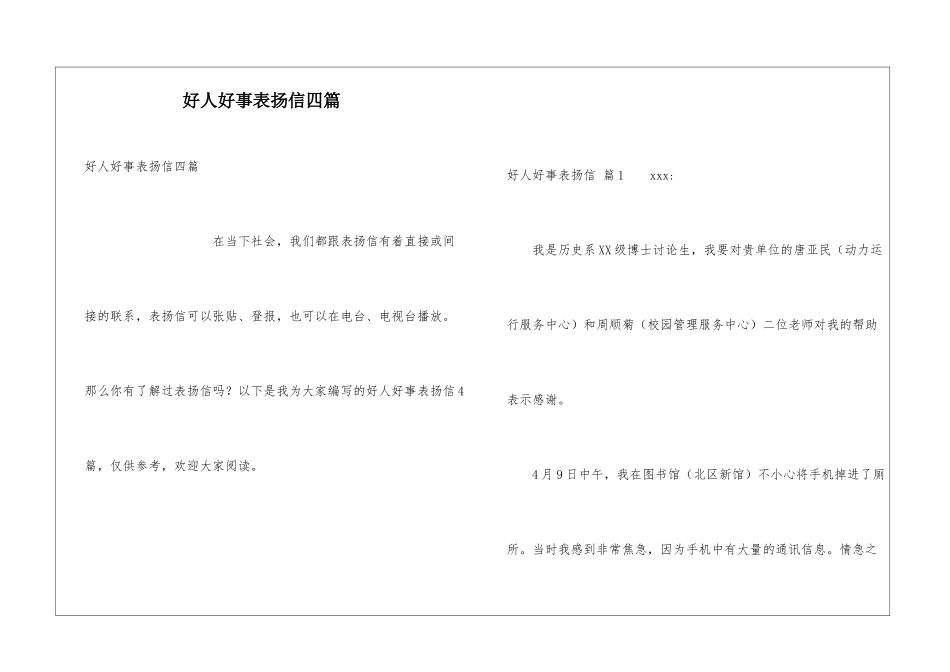 好人好事表扬信四篇_第1页