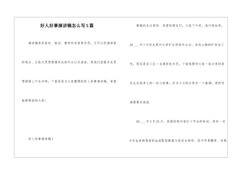 好人好事演讲稿怎么写5篇_第1页