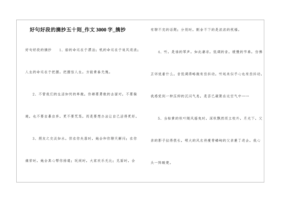 好句好段的摘抄五十则-作文3000字-摘抄_第1页