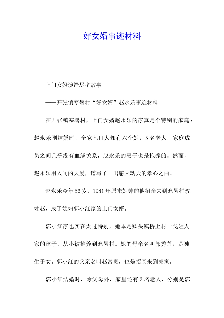 好女婿事迹材料_第1页