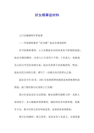 好女婿事迹材料