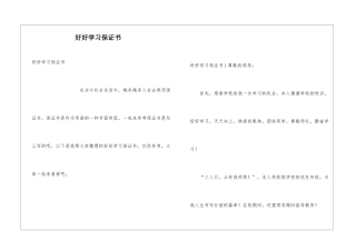 好好学习保证书