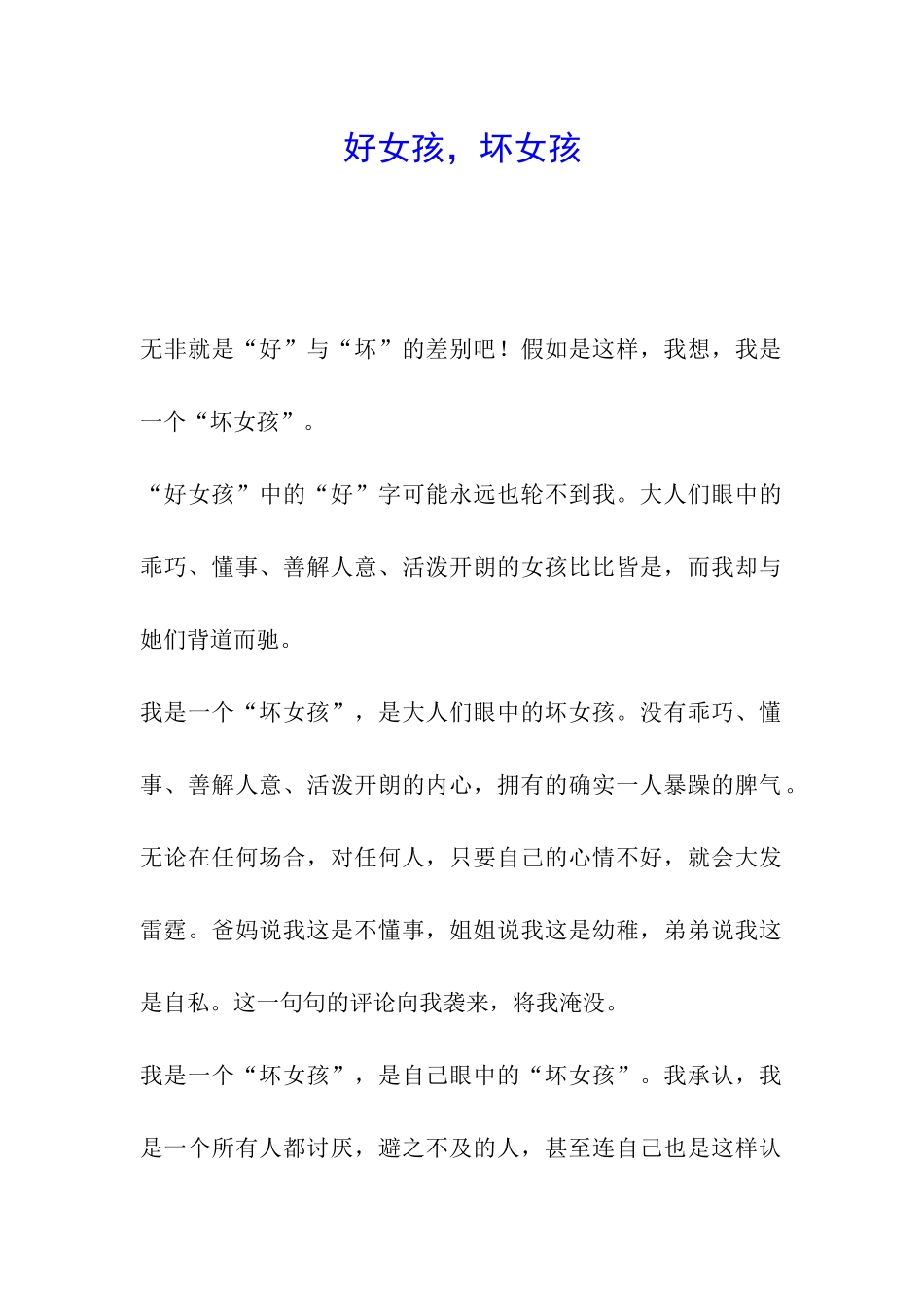 好女孩-坏女孩_第1页