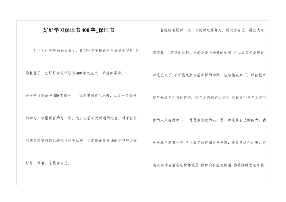 好好学习保证书400字-保证书_第1页