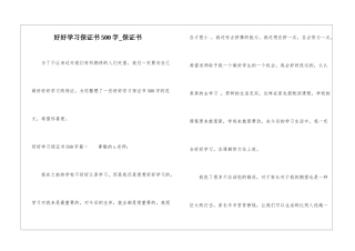 好好学习保证书500字-保证书