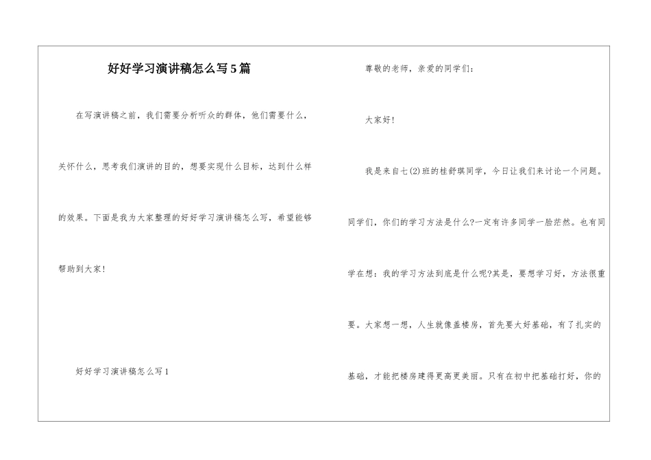 好好学习演讲稿怎么写5篇_第1页