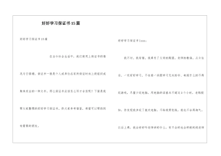 好好学习保证书15篇