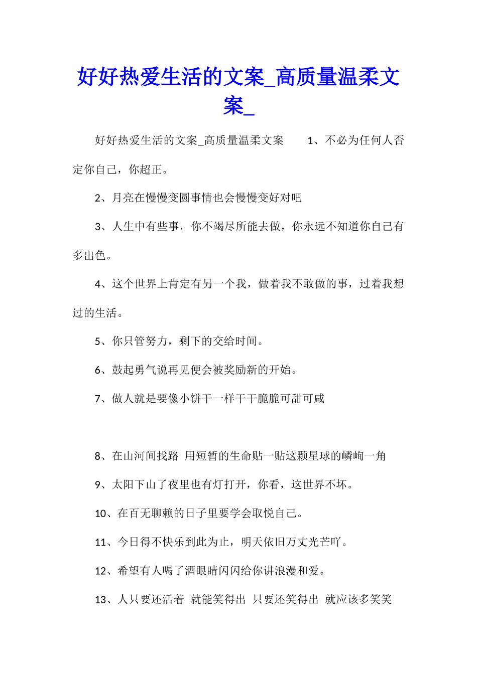 好好热爱生活的文案高质量温柔文案_第1页