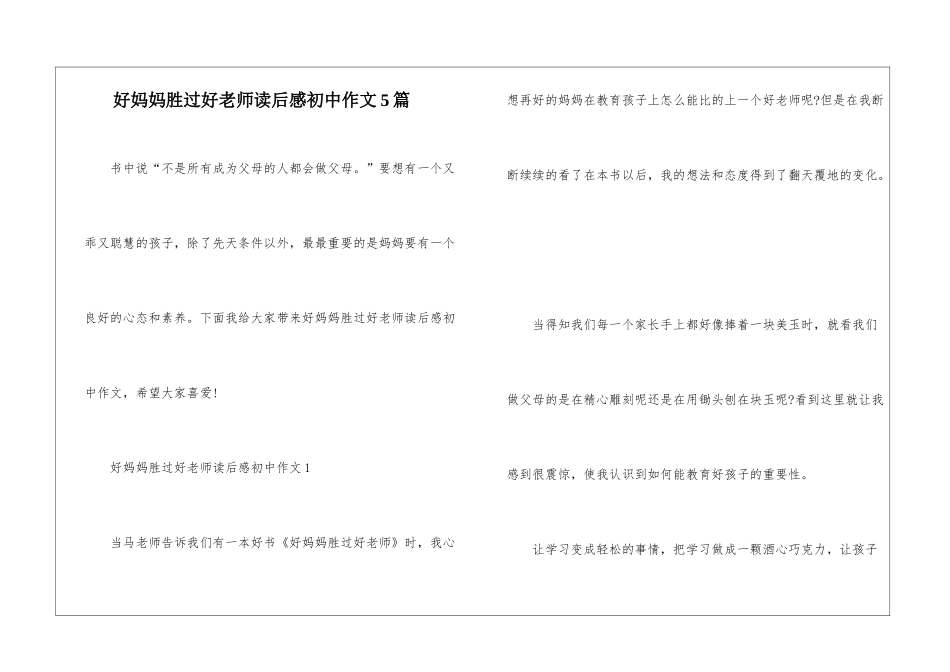 好妈妈胜过好老师读后感初中作文5篇_第1页