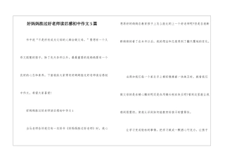 好妈妈胜过好老师读后感初中作文5篇