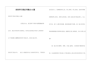 好好学习保证书集合15篇