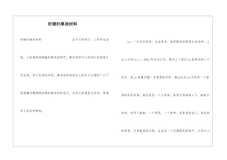 好媳妇事迹材料