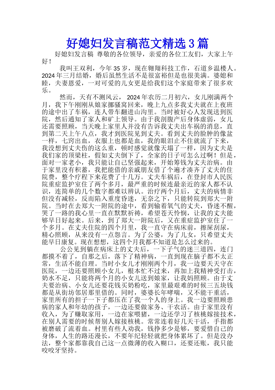 好媳妇发言稿范文精选3篇_第1页
