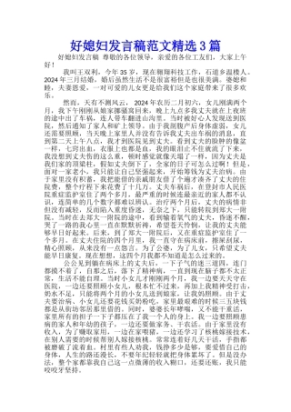 好媳妇发言稿范文精选3篇