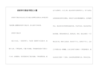 好好学习保证书范文3篇