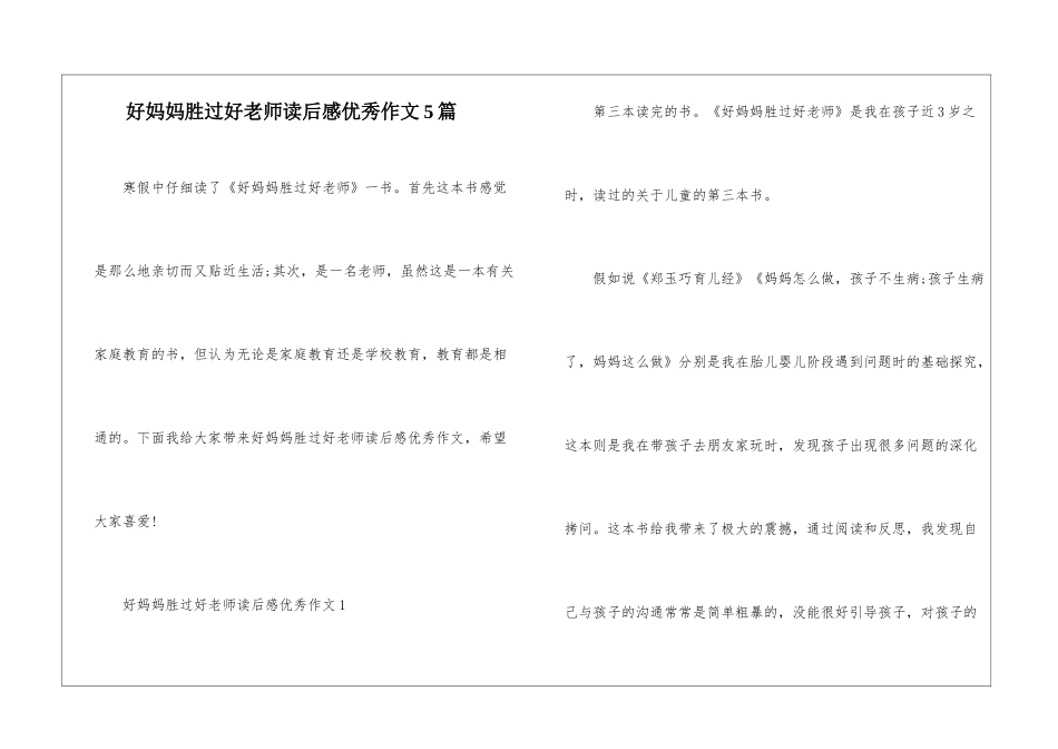 好妈妈胜过好老师读后感优秀作文5篇_第1页