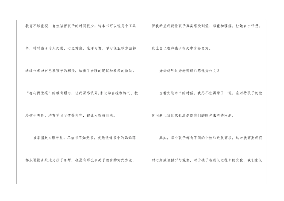 好妈妈胜过好老师读后感优秀作文5篇_第2页