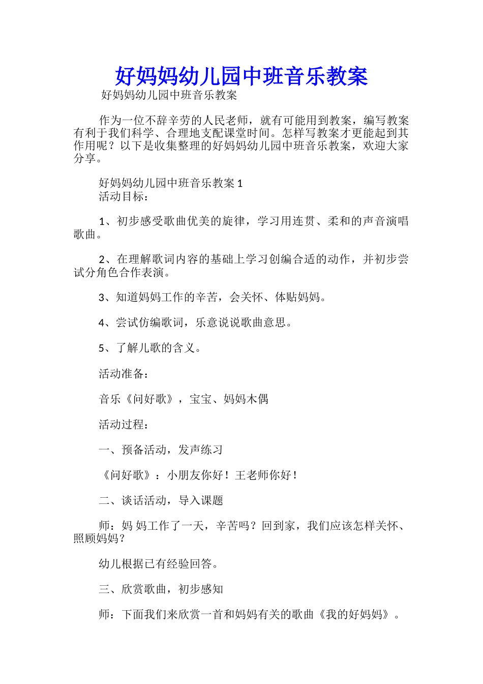 好妈妈幼儿园中班音乐教案_第1页