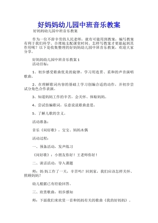 好妈妈幼儿园中班音乐教案