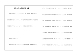 好学生个人自我评价5篇