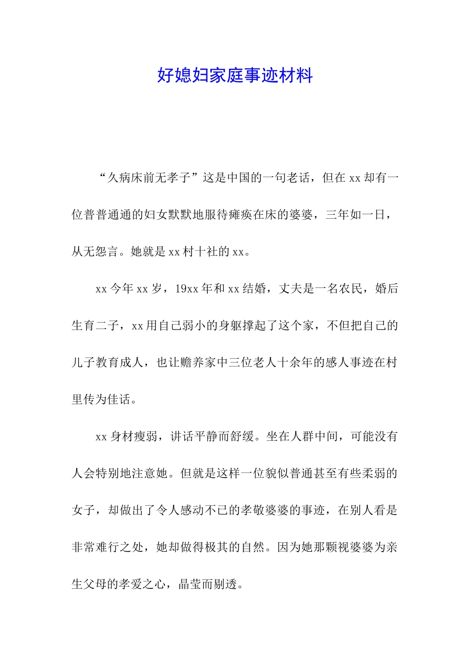 好媳妇家庭事迹材料_第1页