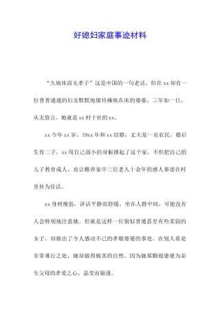 好媳妇家庭事迹材料