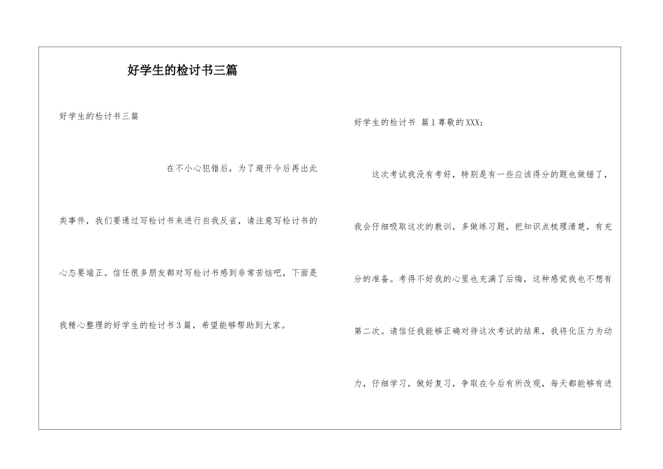 好学生的检讨书三篇_第1页