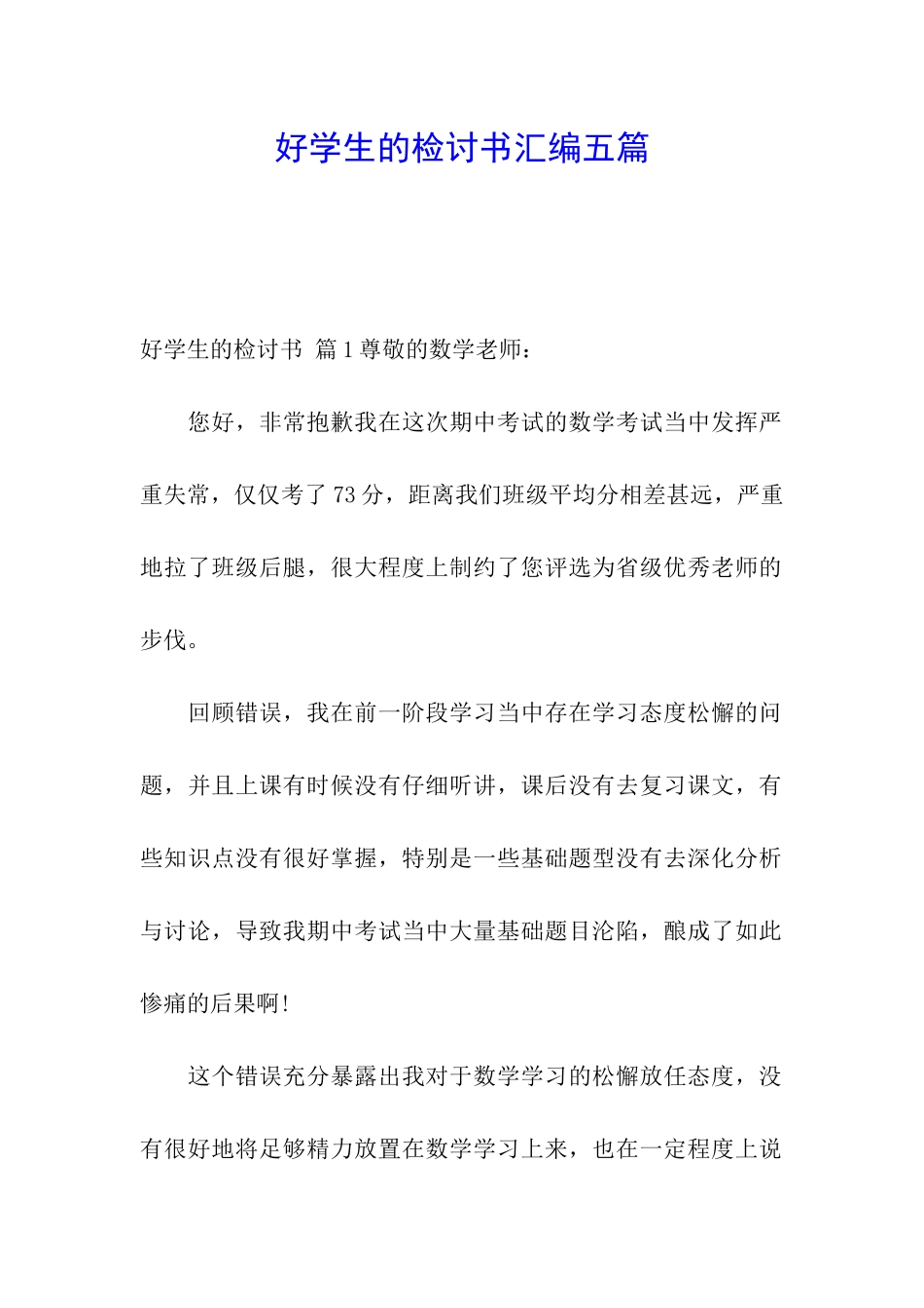 好学生的检讨书汇编五篇_第1页