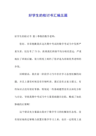好学生的检讨书汇编五篇