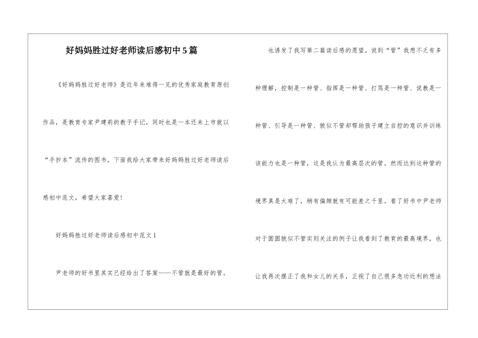 好妈妈胜过好老师读后感初中5篇_第1页