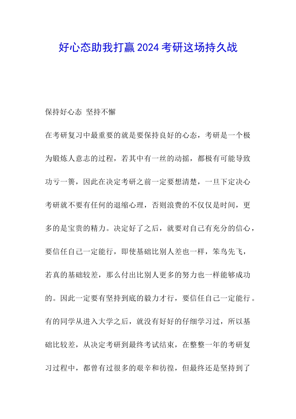 好心态助我打赢2024考研这场持久战_第1页