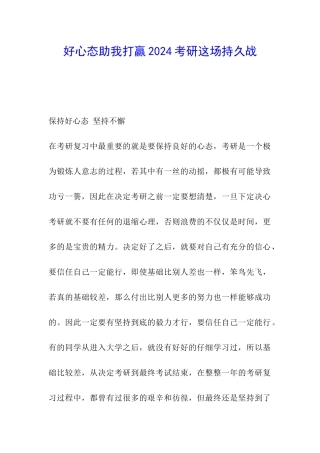 好心态助我打赢2024考研这场持久战