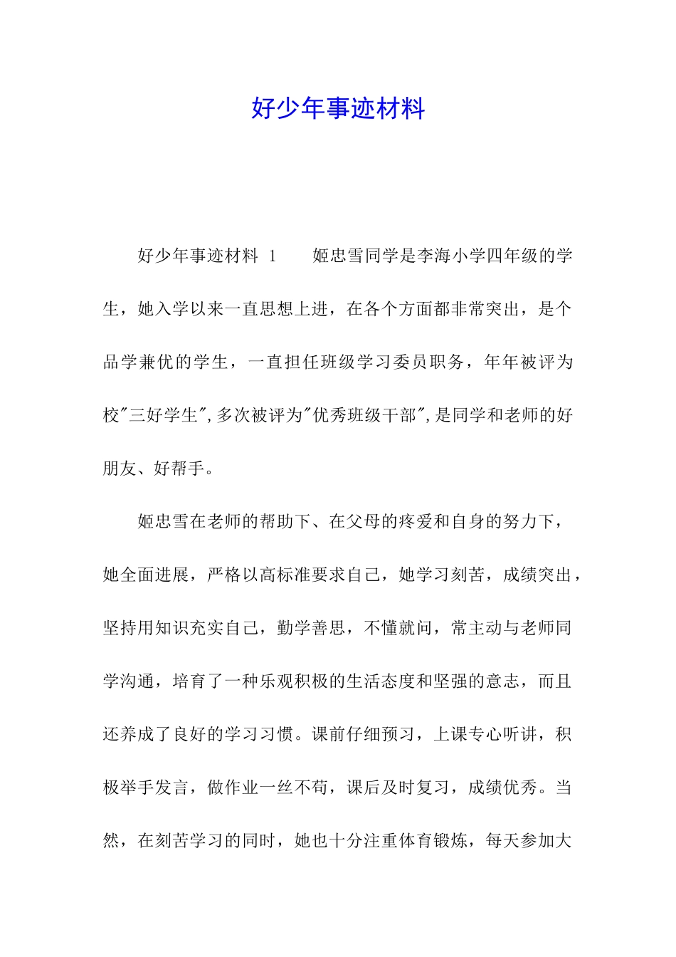 好少年事迹材料_第1页